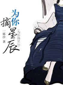 为你摘星星图片