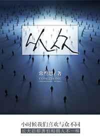 从众行为的原因有