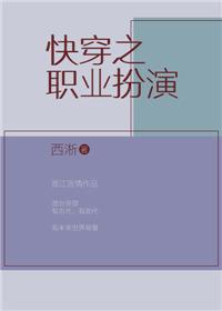 快穿之职业扮演百度