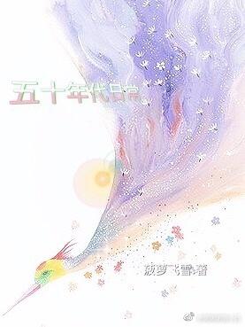 五十年代小日子全文免费阅读无弹窗