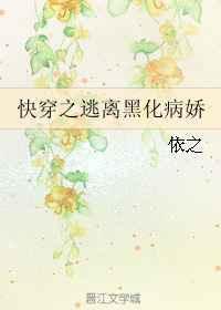 快穿之逃离黑化病娇by
