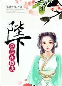 陛下他总在撩我