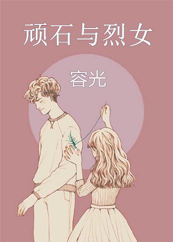 顽石与烈女23