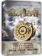 金沙古卷好不好看