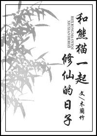 和熊猫一起修仙的日子全集