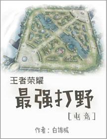 王者最强打野是谁