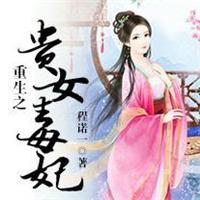 重生之贵女毒妃by程简