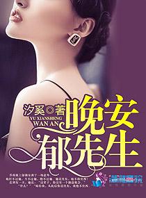 晚安郁先生全文免费无弹窗