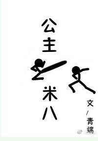 公主一米八by青端无防盗