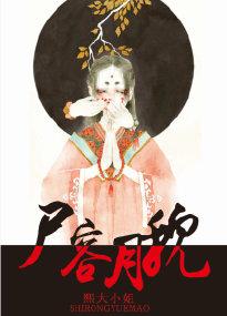 尸容月貌贴吧