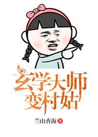 玄学大师穿越