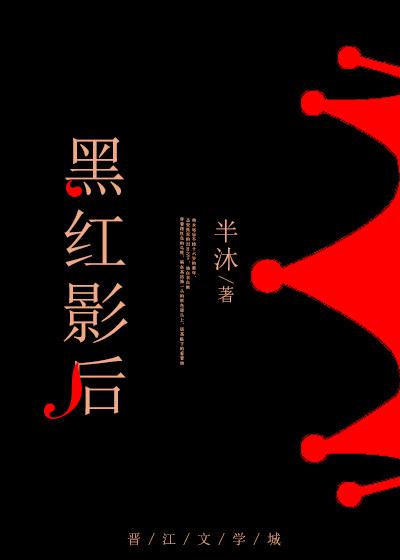 黑红影后半沐笔趣阁免费阅读