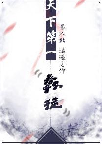 天下第一蠢徒 易人北晋江