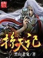掠天记 第42章