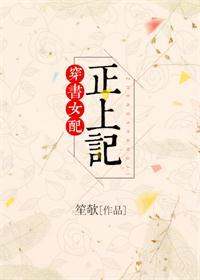 穿书女配正上记完整版免费