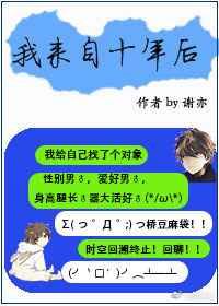 我来自10年后