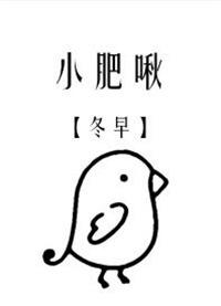 小肥啾饲主总想吃掉我补车百度