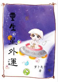 重生之星河全文免费阅读
