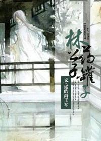 类似林公子药罐子