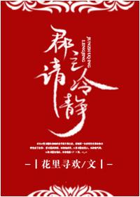 郡主请冷静大结局