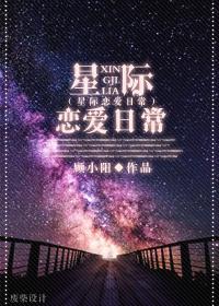 星际恋爱学院全文免费阅读