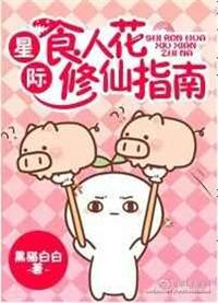 星际食人花修仙指南百度