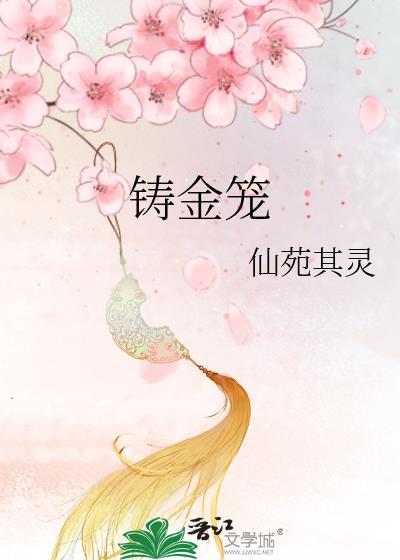 铸金笼柳惜瑶