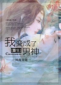 重生之我变成了男神作者[夙夜笙歌
