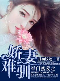 军门蜜爱之娇妻难驯番外