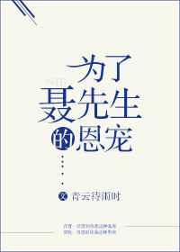 为了聂先生的恩宠by52书库