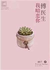 傅医生我暗恋你by