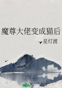 穿成了魔尊后成了团宠