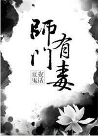 师门有毒讲了什么