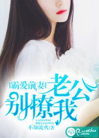 霸爱前夫别撩我