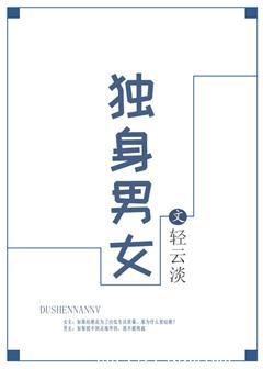 独身女是什么