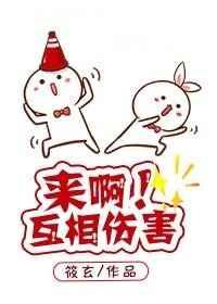 来呀互相伤害快穿