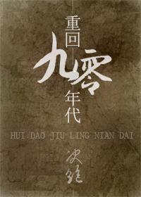重回九零年代决绝完结 番外.txt