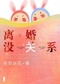离婚了是不是就没关系了