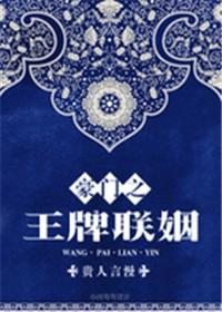 豪门联姻vendredi 全文阅读