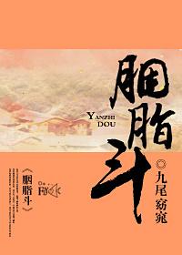 胭脂斗唐浅