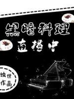 黑暗料理博主