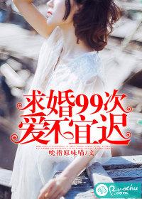 99次求婚