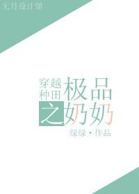穿越种田之极品奶奶最新章节更新内容