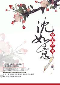 萧承煜沈如意