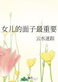 女儿的容貌取决于