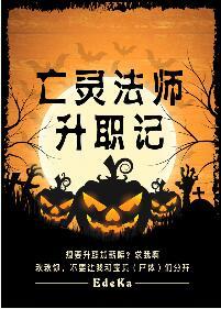 亡灵法师 技能