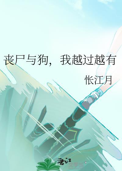 我越过越有by怅江月番外