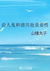 论人鬼和谐共处重要性无防盗