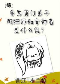 身为唐门弟子阴阳师和审神者是什么鬼 木兰竹