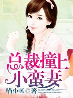 撞上总裁爱上我